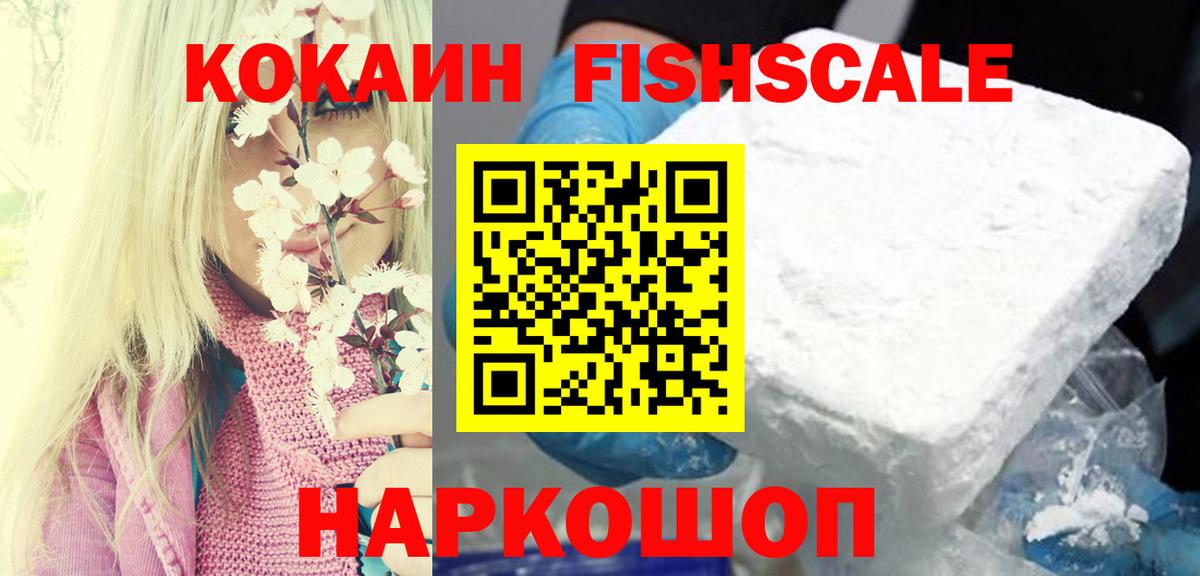 КОКАИН  Кокаин Fish Scale  Вход с VPN  COCAIN 98%  Балахна 